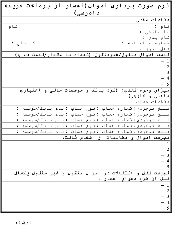 فرم-تقاضای-اعسار-از-هزینه-دادرس