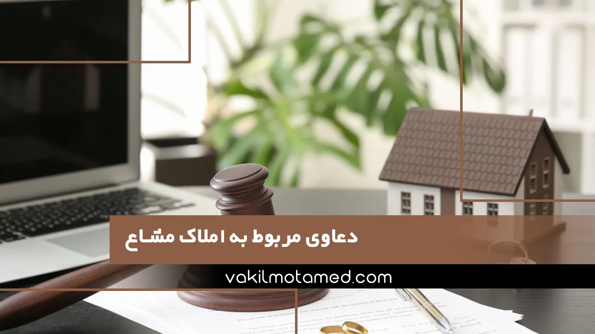 دعاوی مربوط به املاک مشاع