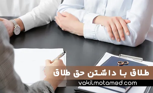 راهنمای-طلاق-با-داشتن-حق-طلاق