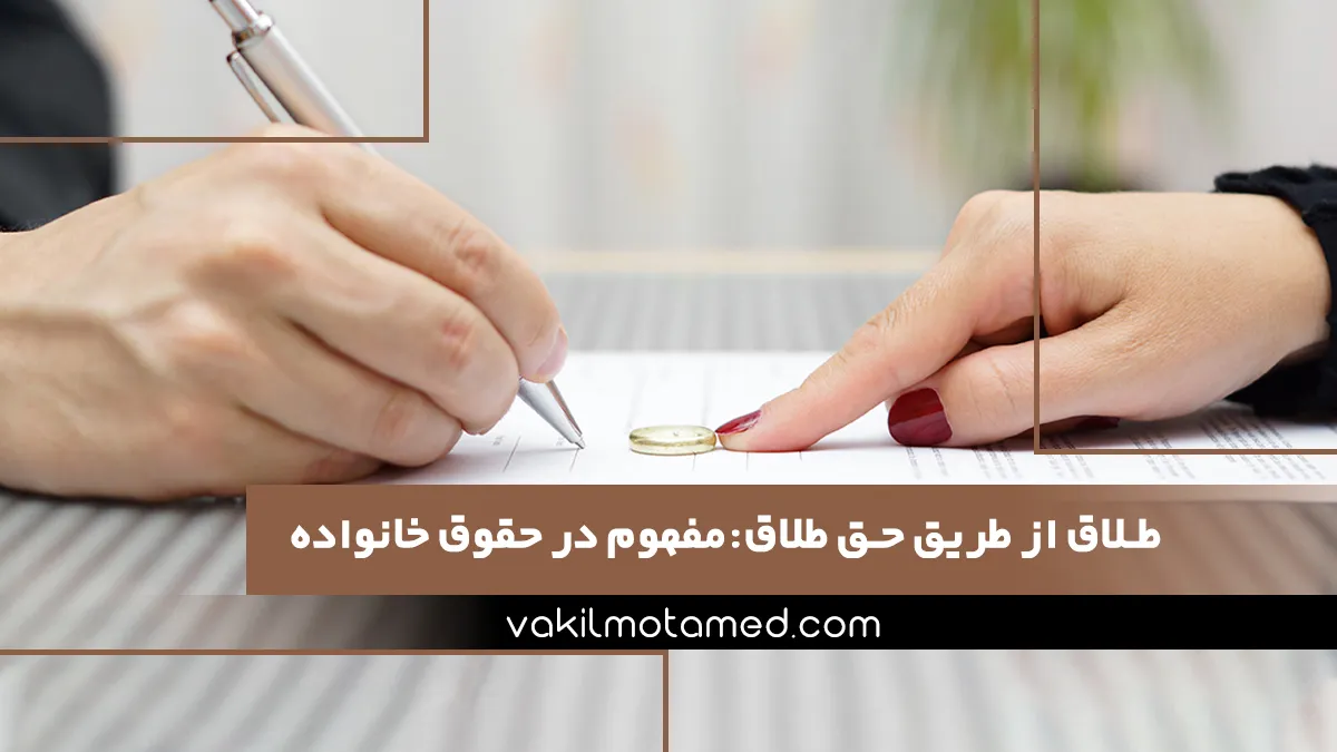 طلاق از طریق حق طلاق مفهوم در حقوق خانواده