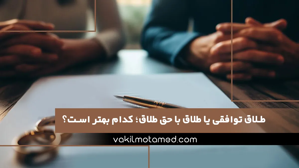 طلاق توافقی یا طلاق با حق طلاق؛ کدام بهتر است؟