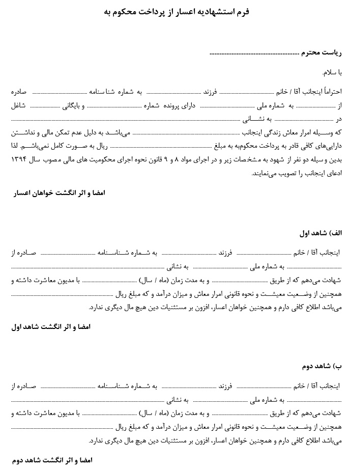 دانلود فرم اعسار – استشهادیه و هزینه دادرسی