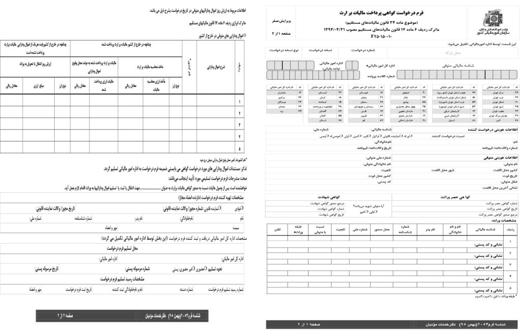 فرم مالیات بر ارث