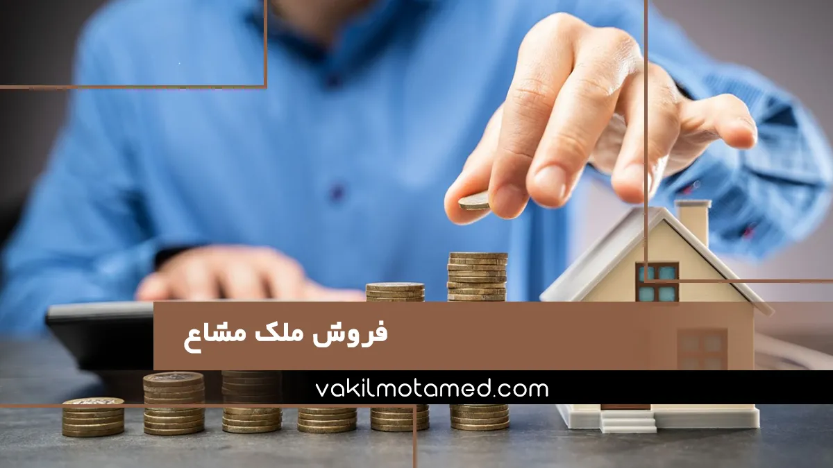 فروش ملک مشاع