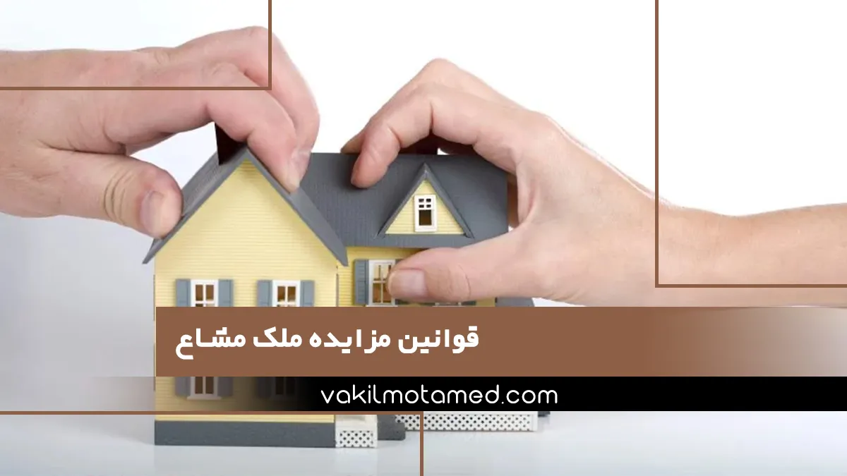 قوانین مزایده ملک مشاع