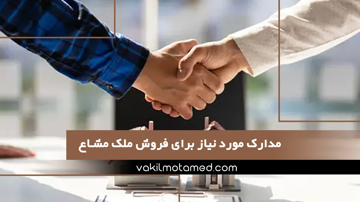 مدارک مورد نیاز برای فروش ملک مشاع