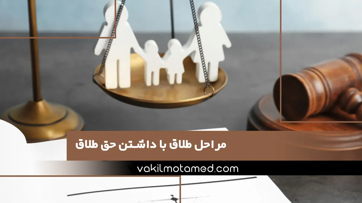 مراحل طلاق با داشتن حق طلاق