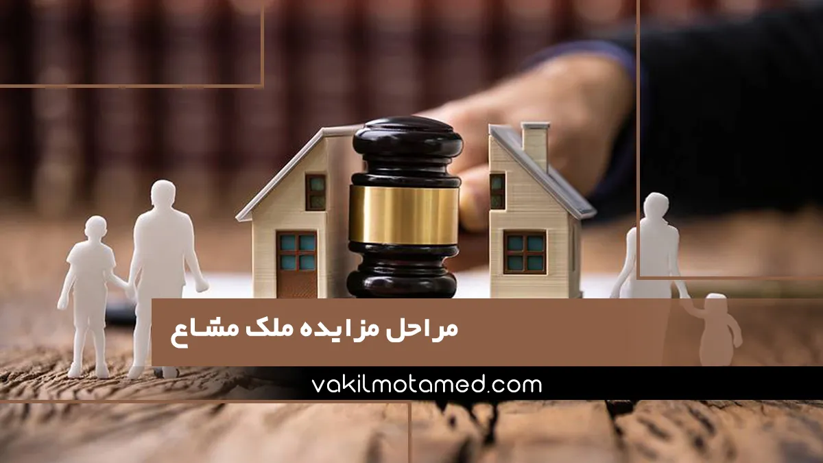 مراحل مزایده ملک مشاع