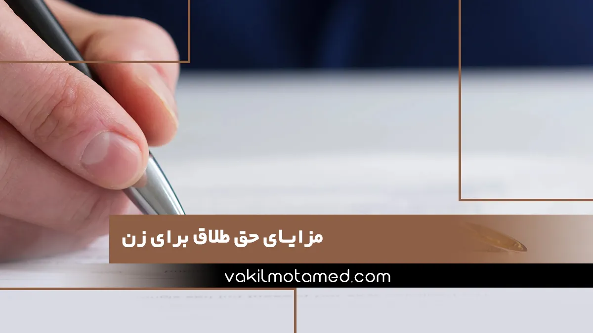 مزایای حق طلاق برای زن