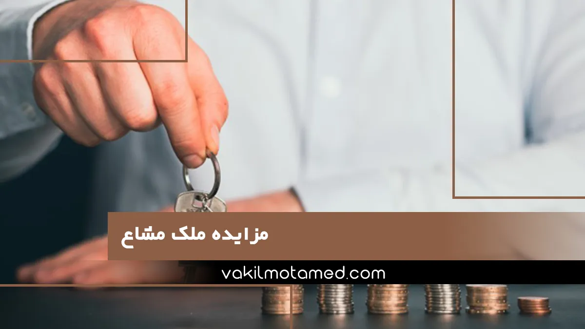 مزایده-ملک-مشاع 