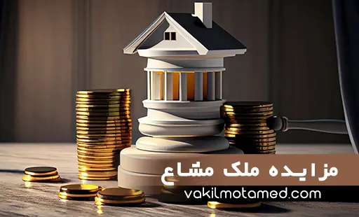 مزایده ملک مشاع