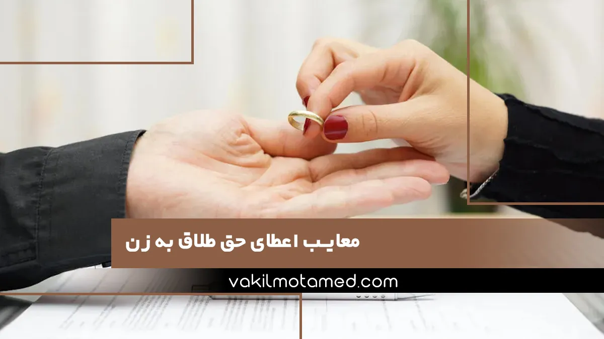 معایب اعطای حق طلاق به زن