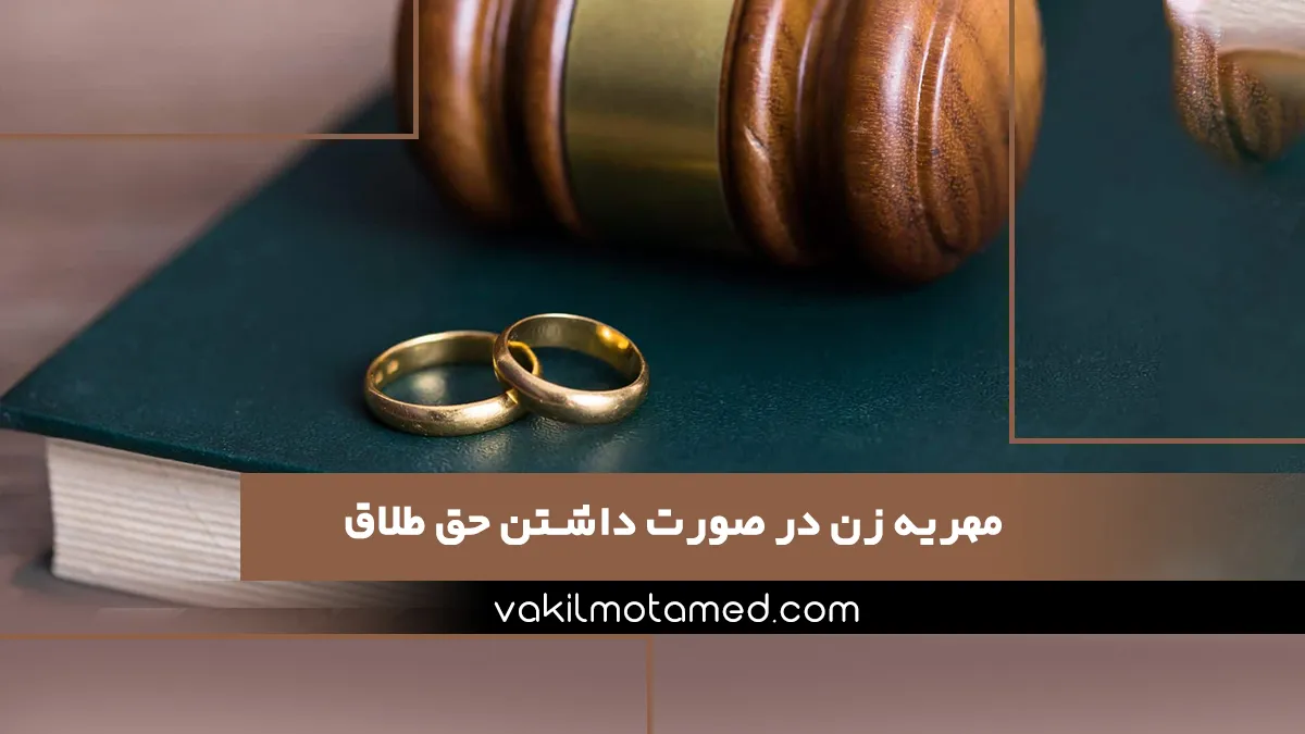 مهریه زن در صورت داشتن حق طلاق