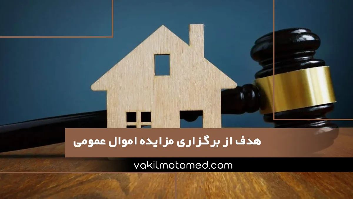 هدف از برگزاری مزایده اموال عمومی1
