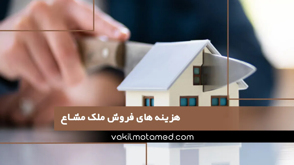 هزینه های فروش ملک مشاع