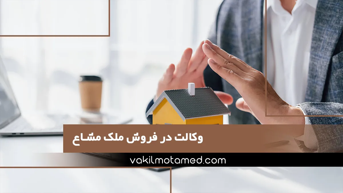 وکالت در فروش ملک مشاع