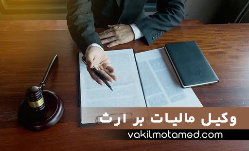 وکیل مالیات بر ارث در تهران