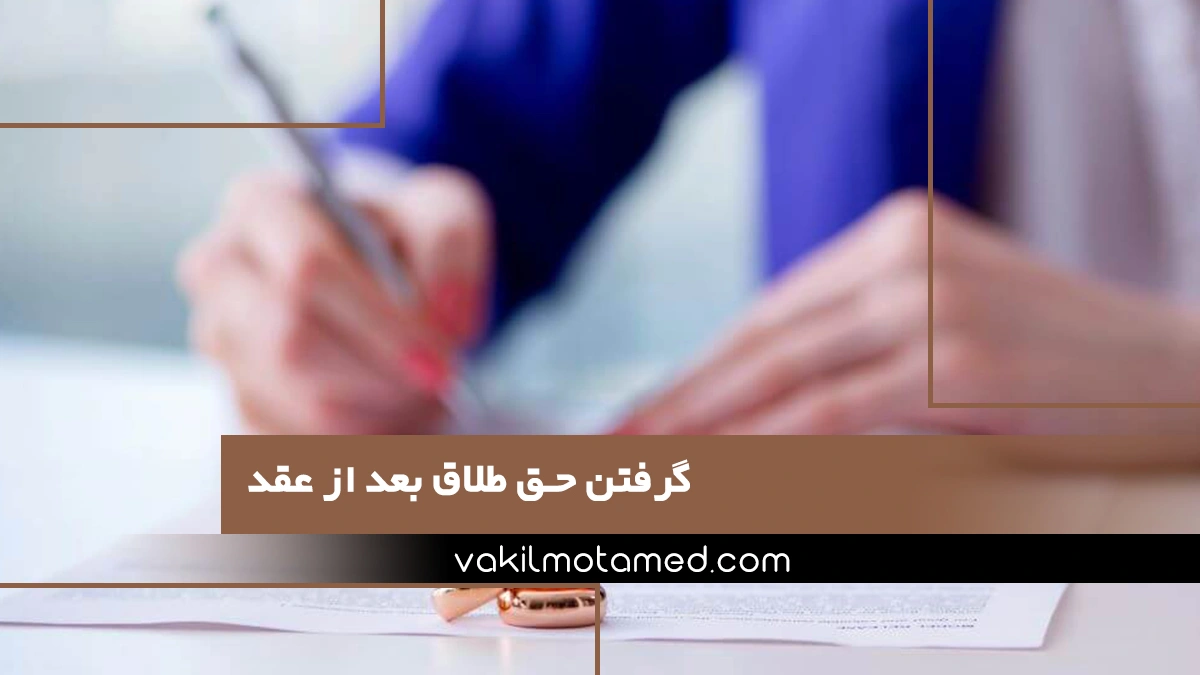 گرفتن حق طلاق بعد از عقد