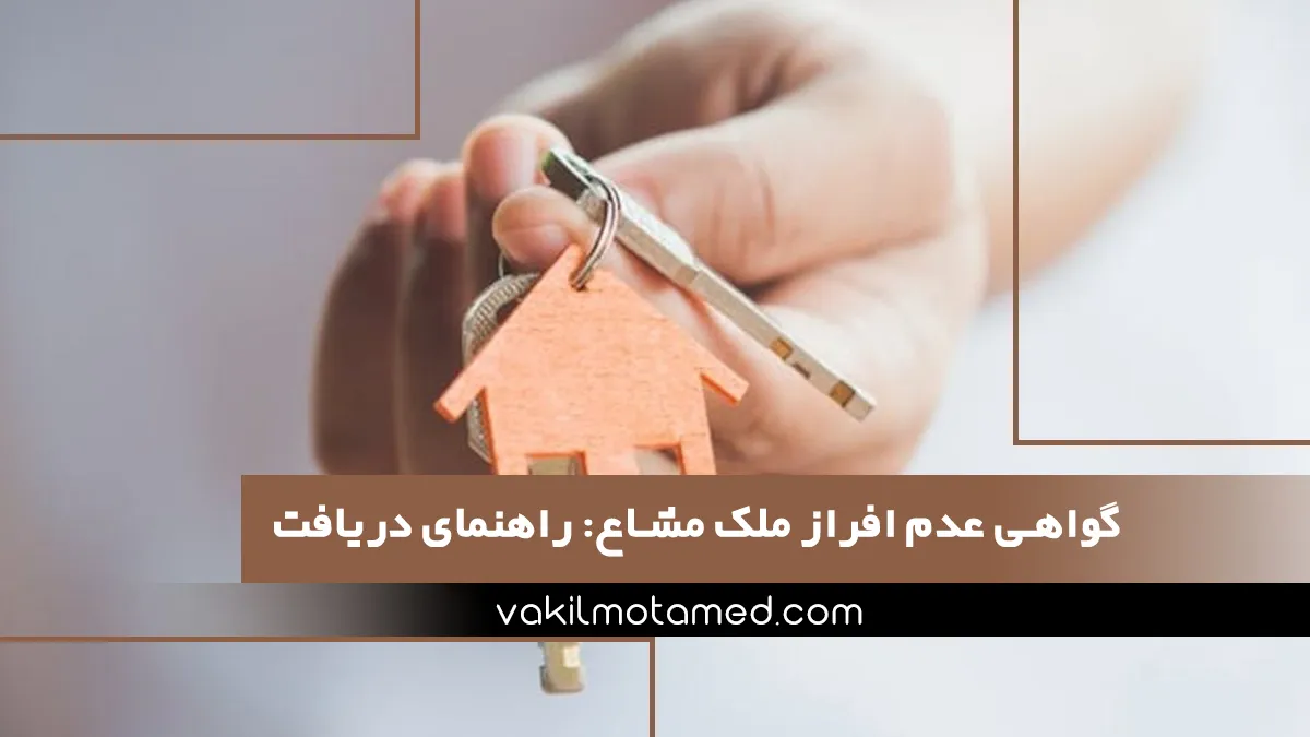 گواهی عدم افراز ملک مشاع راهنمای دریافت