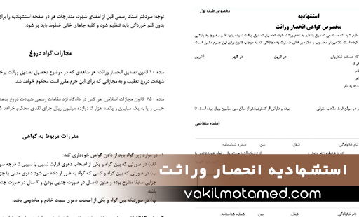 دانلود فرم استشهادیه انحصار وراثت