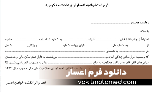 دانلود فرم اعسار