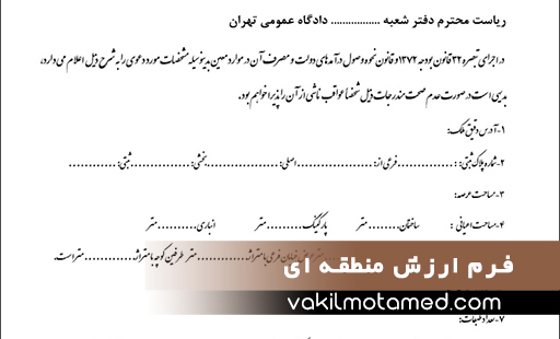 فرم ارزش منطقه ای