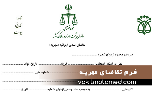 فرم تقاضای مهریه