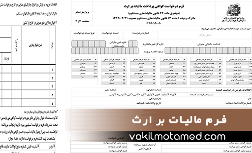 فرم مالیات بر ارث