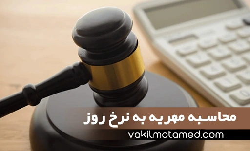 محاسبه مهریه به نرخ روز