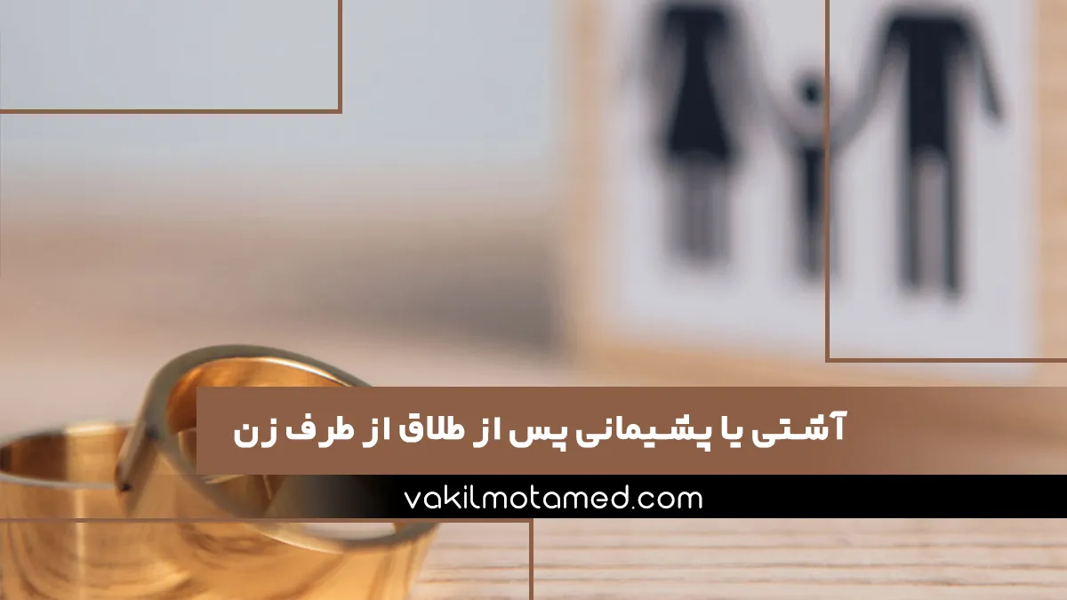 آشتی یا پشیمانی پس از طلاق از طرف زن