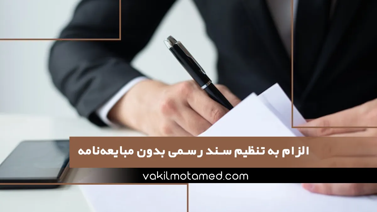الزام به تنظیم سند رسمی بدون مبایعه‌نامه