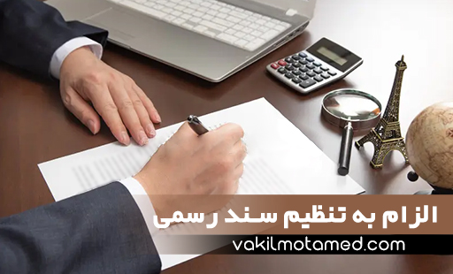 الزام به تنظیم سند رسمی- راهنمای کامل