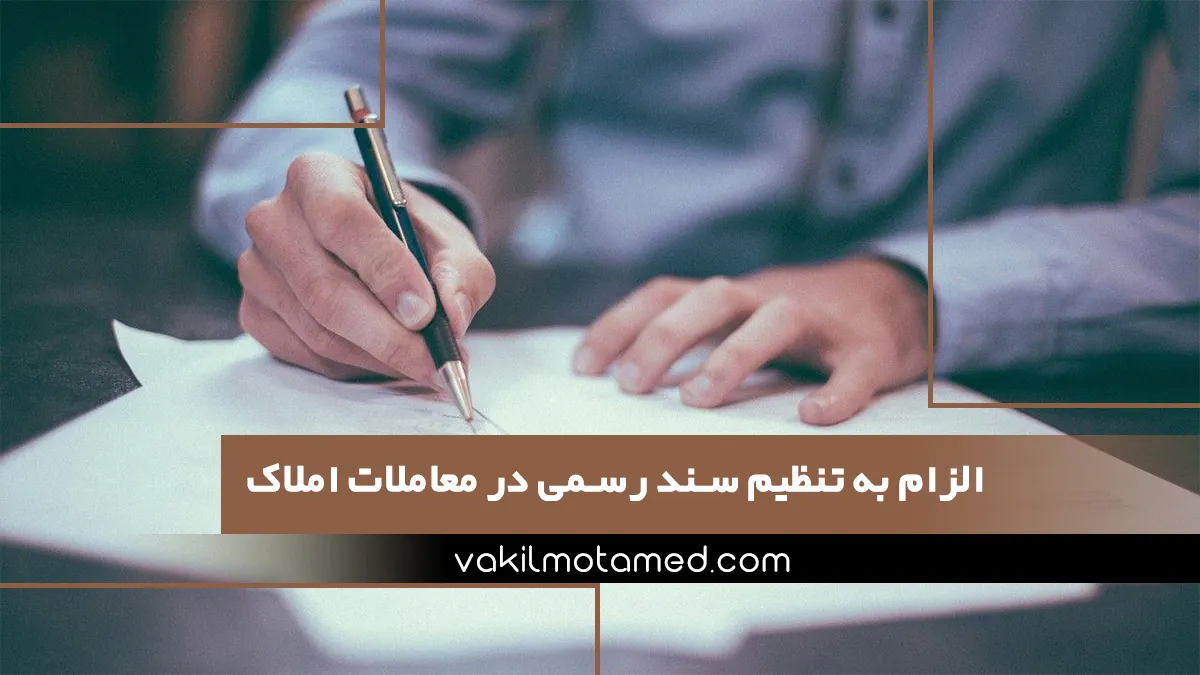 الزام به تنظیم سند رسمی