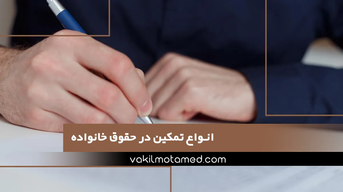 انواع تمکین در حقوق خانواده