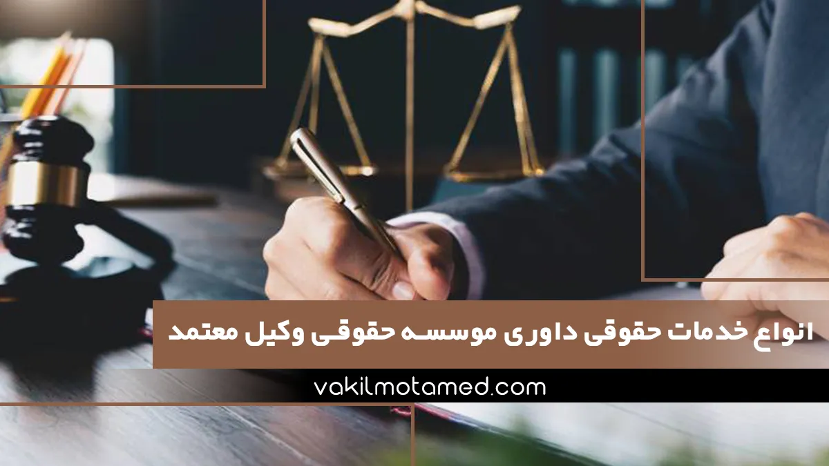 انواع خدمات حقوقی داوری موسسه حقوقی وکیل معتمد