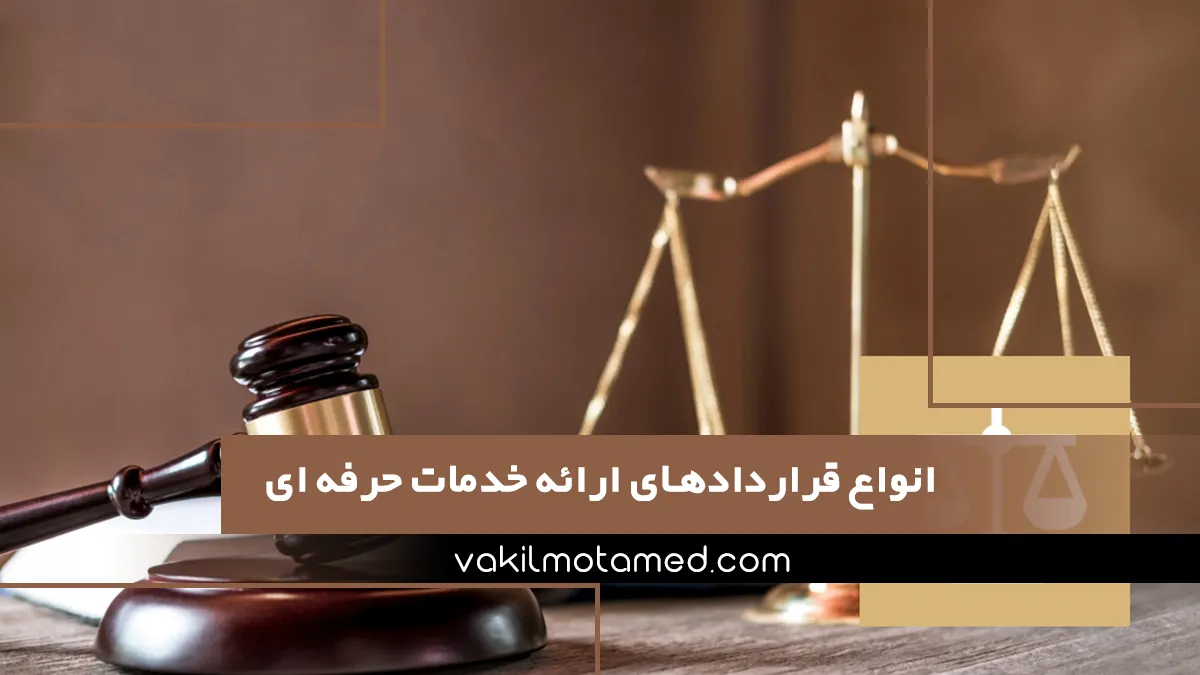 انواع قراردادهای ارائه خدمات حرفه ای