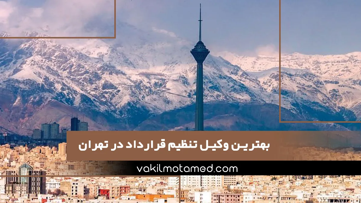 بهترین وکیل تنظیم قرارداد در تهران