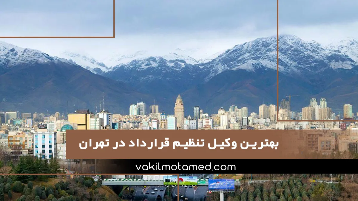 بهترین وکیل تنظیم قرارداد در تهران