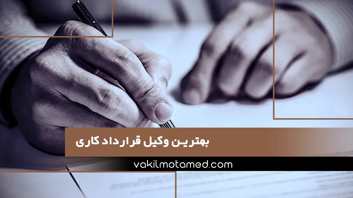 بهترین وکیل قرارداد کاری