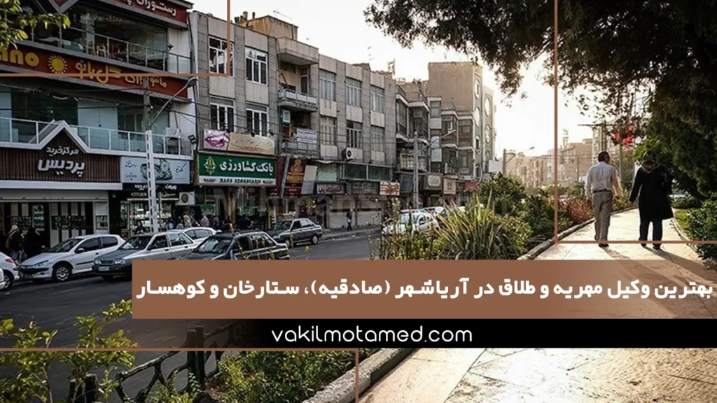 بهترین وکیل مهریه و طلاق در آریاشهر (صادقیه)، ستارخان و کوهسار