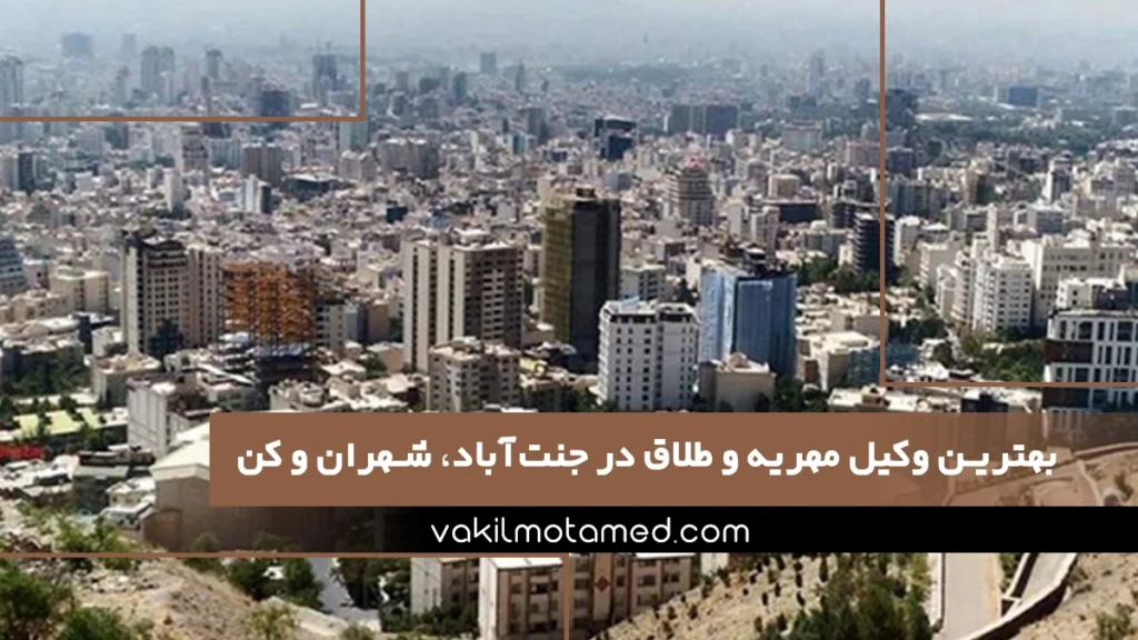 بهترین وکیل مهریه و طلاق در جنت‌آباد، شهران و کن