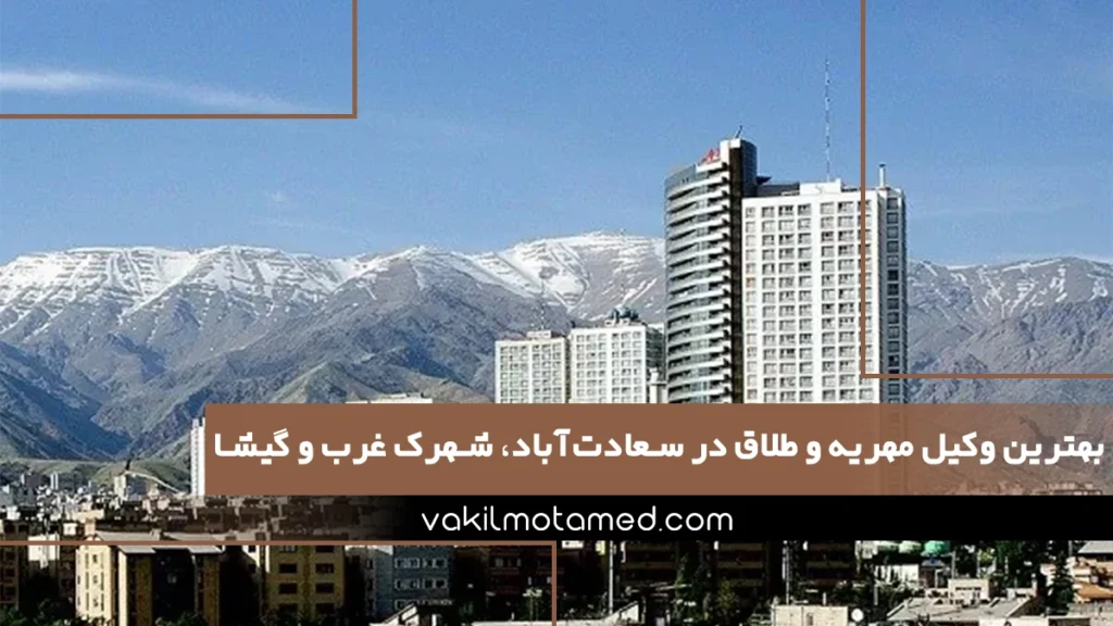 بهترین وکیل مهریه و طلاق در سعادت‌آباد، شهرک غرب و گیشا