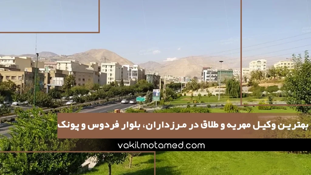 بهترین وکیل مهریه و طلاق در مرزداران، بلوار فردوس و پونک