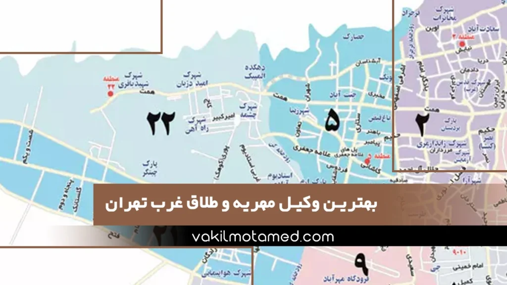 بهترین وکیل مهریه و طلاق غرب تهران