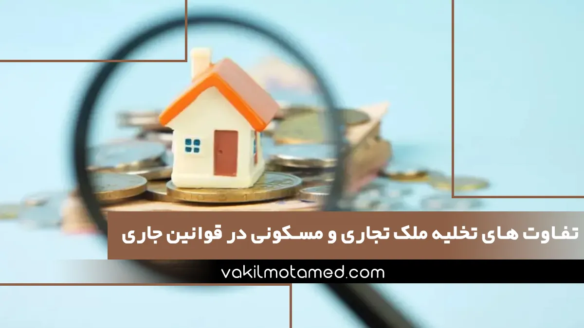 تفاوت‌های کلیدی تخلیه ملک تجاری و مسکونی در قوانین جاری