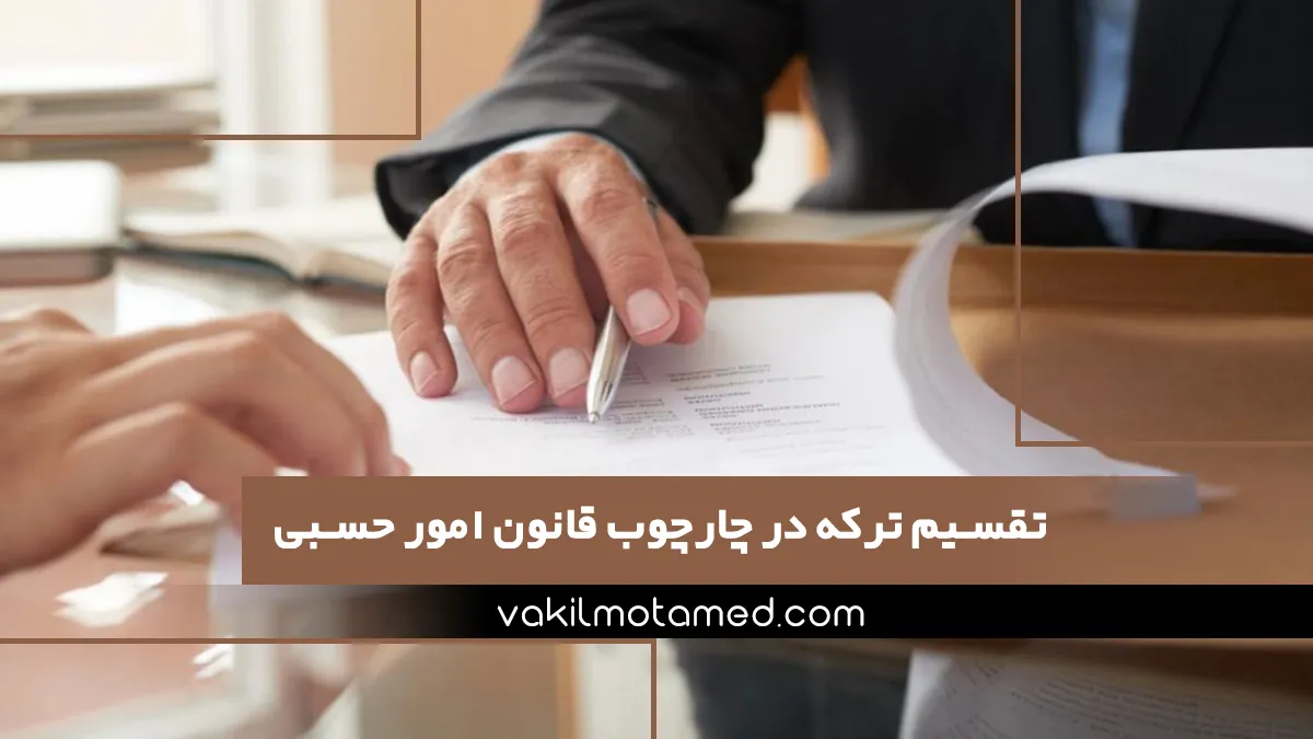 تقسیم ترکه در چارچوب قانون امور حسبی