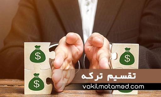 تقسیم ترکه و تقسیم ارث
