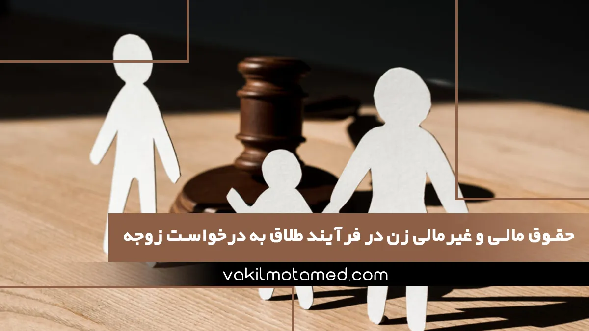 حقوق مالی و غیرمالی زن در فرآیند طلاق به درخواست زوجه