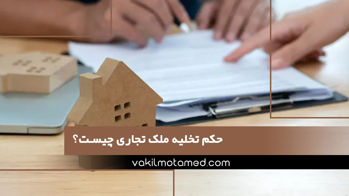 حکم تخلیه ملک تجاری چیست؟