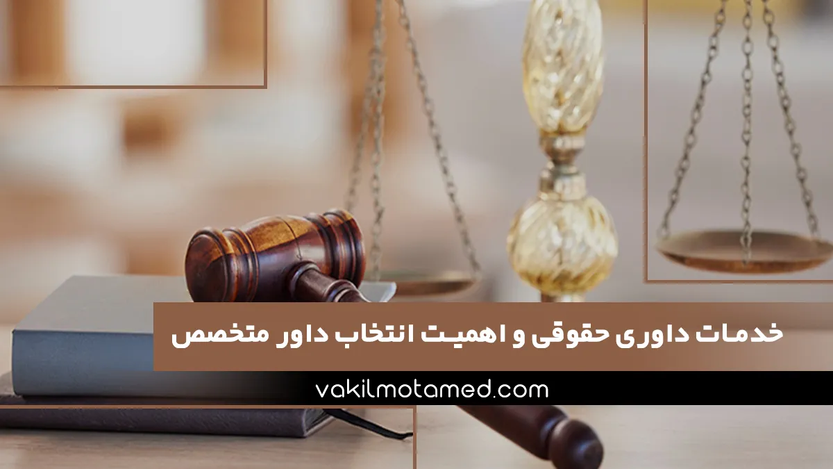 خدمات داوری حقوقی و اهمیت انتخاب داور متخصص